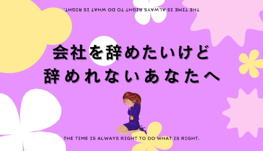 会社を辞めたいけど辞めれないあなたへ。